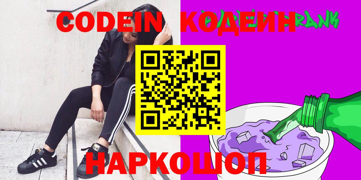 Кодеиновый сироп Lean Purple Drank  Вход с VPN  Codein напиток Lean (лин)  Щёлково 